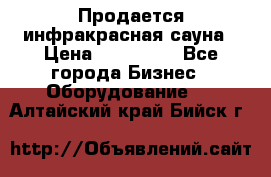 Продается инфракрасная сауна › Цена ­ 120 000 - Все города Бизнес » Оборудование   . Алтайский край,Бийск г.